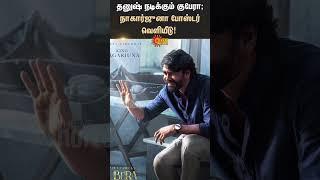 Dhanush | Kubera | Nagarjuna Poster Released | Rashmika |