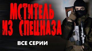 "МСТИТЕЛЬ ИЗ СПЕЦНАЗА" ВСЕ СЕРИИ  Боевик 2023 про спецназ