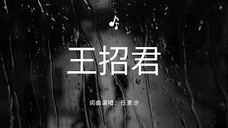 任素汐 - 感人至深的《王招君》无损音质