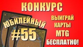 Конкурс # 55 (MTG). Выиграй бесплатно карточки Magic: The Gathering (MTG, Magic).