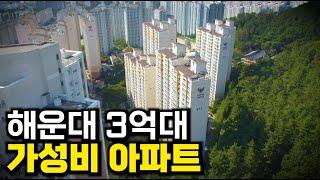 해운대 3억대 초품아 대단지 아파트 보여드립니다