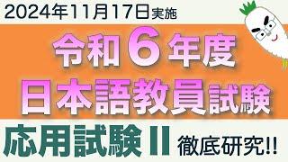 応用試験Ⅱ【令和６年度 日本語教員試験 2024年11月17日実施】まとめ