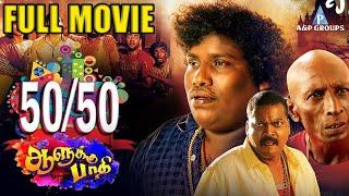 50/50 ஆளுக்கு பாதி | Full Comedy Movie | Yogi Babu | Sethu | Shruthi | John Vijay | Mayilsamy