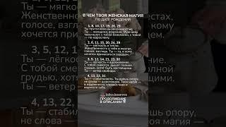 В чем твоя женская магия по дате рождения