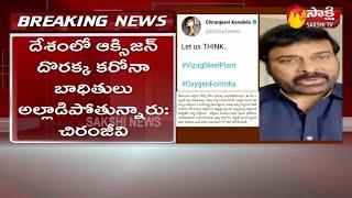 Chiranjeevi Twitter Message On Steel Plant Oxygen Production | Against Steel Plant Privatization