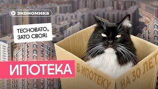 Стоит ли брать ипотеку?