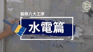 香港工程裝飾商會 - 裝修業界攻略_水電工程