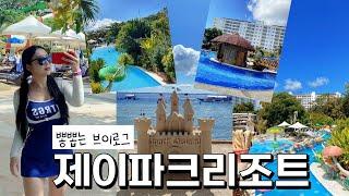  제이파크 리조트 뽕뽑는 브이로그 (세부여행브이로그,아얄라몰,유심사는곳,츄비츄비,졸리비추천메뉴,사보이호텔후기)