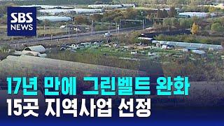 17년 만에 그린벨트 완화…15곳 지역사업 선정 / SBS