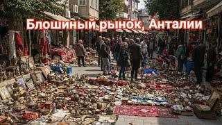 блошиный рынок в Анталии