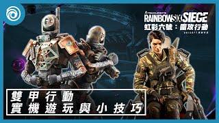 《虹彩六號：圍攻行動》第 9 年第 3 季「雙甲行動」| 實機遊玩與小技巧 - Rainbow Six Siege