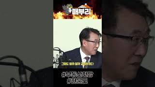 2023년 부동산 고수들의 투자 전략은? #shorts
