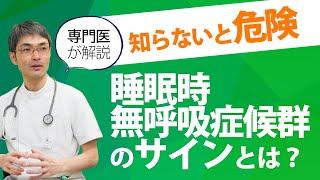 【睡眠時無呼吸症候群 症状】いびき以外にも大切なサインについて専門医が解説