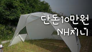 naturehike는 가성비 이상이다/ NH gnie 쉘터(그늘막) 첫설치와 간단후기