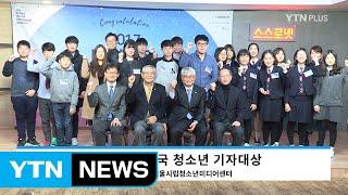 '사회와 소통하는 청소년들의 목소리'...대한민국 청소년 기사대상 시상 / YTN