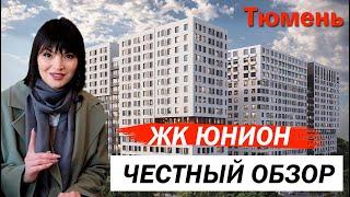 Новый ЖК "Юнион". Обзор новостройки в Тюмени от Страна Девелопмент и ГК Эталон