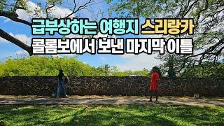 인도양의 진주, 스리랑카 여행 13편 | 급부상하는 여행지 스리랑카 | 콜롬보 쇼핑 명소와  맛집 | Colombo