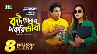 Bou Amar Chakurijibi | বউ আমার চাকুরিজীবী | Mosharraf Karim | Tasnia | Eid Natok | New Bangla Natok