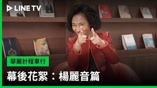 【華麗計程車行】幕後花絮：楊麗音篇 | LINE TV 共享追劇生活