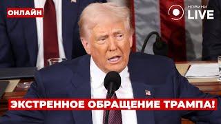 ️СРОЧНО! Трамп делает заявление об Украине в Конгрессе США / Новини.LIVE