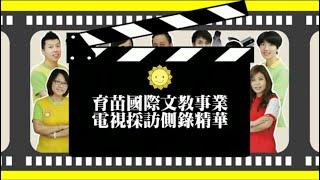 育苗國際文教事業 【電視採訪精華 】