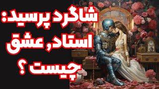 شاگرد پرسید: استاد, عشق چیست ؟