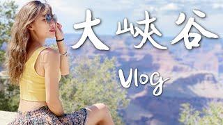 前往「美國大峽谷 Grand Canyon」世界最美奇景 ！｜American Life