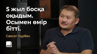 5 жыл босқа оқыдым. Саясат Нұрбек өз өмірі туралы және болашақ пен дағдылар жайлы