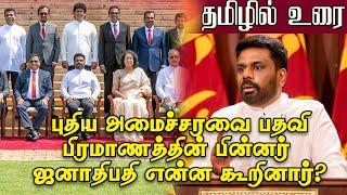 ஜனாதிபதி என்ன கூறினார்?|#anurakumaradissanayake #tamilspeech