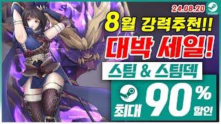 스팀 게임 할인! 스팀덱! 8월 4주차 최대 90% 세일! 스팀 게임 추천 (2024.08.20)