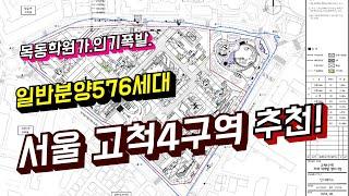 서울 고척4구역 983세대 재개발. 576세대 일반분양. 고척4구역분양가 예상. 서울에 중저가 아파트중에 아주좋은곳입니다. 미래가치 아주좋은곳. 곧 분양공고예정.