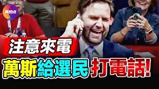  JD Vance萬斯打電話給喬州選民，求投票！瞧瞧民主政體的迷人之處~