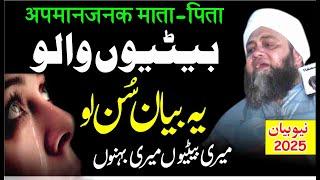 Beti walo Sun Lo | | Life is Chang bayan 2025 | Zindgi Badal Jay By Moulana Abdul hanan Siddiqui