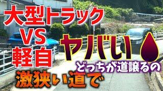 大型トラック。激狭な道で対向車をやり過ごす方法は？