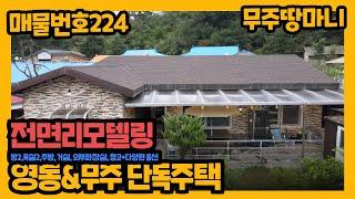 매물번호 224. 전면리모델링한 단독주택!