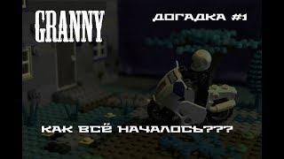 Догадка#1 GRANNY: КАК ВСЁ НАЧАЛОСЬ??? |TrueRostFilms|