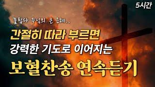 [5시간 보혈찬송] 간절히 따라 부르면 강력한 기도로 이어지는 보혈찬송 연속듣기 HYMNS | 중간광고 없음 | 찬송가 연속 듣기, 십자가찬송, 보혈찬송