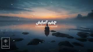 Chashme Asayesh-Shajarian, چشم آسایش