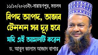 বিপদআপদ, অভাব, টেনশন সব দূর হবে যদি আমলটি করেন ড.আবুল কালাম আজাদ বাশারabul kalam azad basharwaz2023