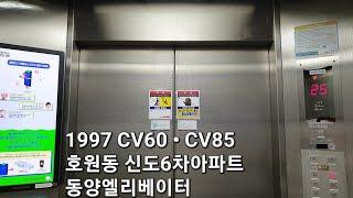 [1997 CV60•CV85] 호원동 신도6차아파트 동양엘리베이터