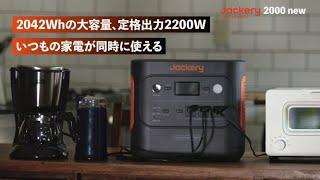 【Jackery新製品】災害時に電気も備えよう　2000Whクラス最軽量停電対策【Jackery 2000 New】登場