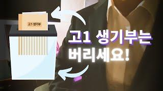 고1 생기부 작성 대충 하세요.