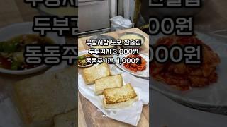 인천 부평시장 노포식당 동동주 잔술집 한잔 방울이네