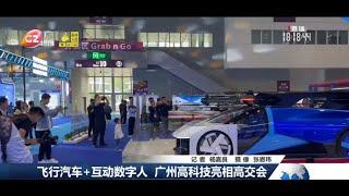 飛行汽車+互動數字人 廣州高科技亮相高交會