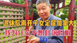 退休后离开子女移民加拿大，8年经历，我为什么不想叶落归根