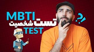 تست شخصیت شناسی MBTI  دیگه داشت اعصابمو خورد می کرد