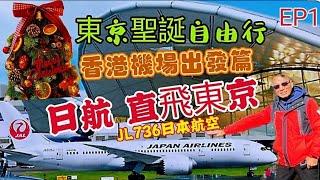 〈職人吹水〉EP1東京聖誕自由行/JL763日本航空直飛東京/全程實況體驗/機場設施/飛機餐/實況體驗/singsigkitchen/ 頻道會員優先/