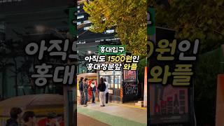 홍대정문앞 와플
