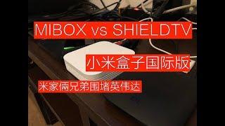 【BIG东东】MIBOX vs 小米3增强版 vs SHIELDTV （小米盒子国际版）