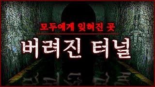 버려진 지하터널에 들어가는 공포게임 (ForgottenTunnels)